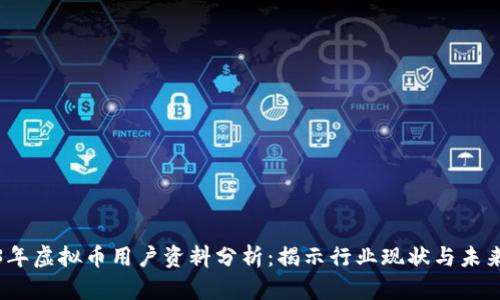 2023年虚拟币用户资料分析：揭示行业现状与未来趋势