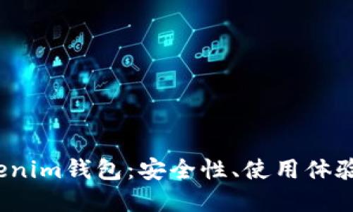 2023年最新Tokenim钱包：安全性、使用体验与投资优势详解