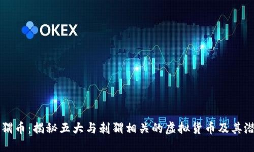 刺猬币：揭秘五大与刺猬相关的虚拟货币及其潜力