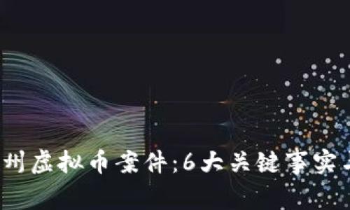2023年梅州虚拟币案件：6大关键事实与深度分析