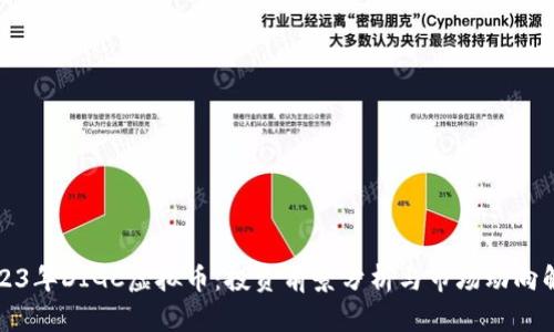 2023年DIGC虚拟币：投资前景分析与市场动向解读