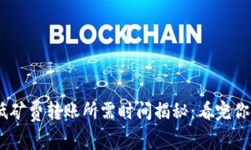 Tokenim低矿费转账所需时间揭秘：看完你就明白了！