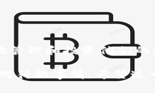 比原链（Bytom）是一种多元化数字资产网络，旨在满足多种数字资产的广泛应用，而Tokenim钱包则是针对各种区块链资产提供安全存储服务的工具之一。要确定Tokenim钱包是否支持比原链，我们需要从几个方面进行分析。

Tokenim钱包概述
Tokenim钱包是一个用户友好的区块链钱包，支持多种主流加密货币和数字资产的存储、转账和管理。它的界面简洁，适合新手用户，同时也具备了一些高级功能以满足专业投资者的需求。Tokenim钱包强调安全性和便捷性，允许用户在一个平台上管理各种资产，而无需切换不同的钱包应用。

比原链的特点
比原链是为了推动区块链技术在实际场景中的应用而设计的，特别关注资产管理及其流动性。它的设计专注于资产的多元化，允许各种数字资产在比原链上进行更高效的转移和交易。在智能合约、原子交换等方面，比原链也有其独特的实现方式，旨在推动数字资产的广泛应用。

Tokenim钱包对比原链的支持情况
要确认Tokenim钱包是否支持比原链，用户需要查看钱包的官方支持列表，或者访问其官方网站获取最新信息。一般情况下，许多主流钱包会不断更新以支持新兴的区块链或资产，特别是那些市场需求较大的币种。如果Tokenim钱包在最近的更新中添加了对比原链的支持，那么用户将可以通过Tokenim钱包管理和转账比原链上的资产。

如何在Tokenim钱包中使用比原链
如果Tokenim钱包当前支持比原链，用户在使用时需要进行以下操作：
ul
    li下载并安装Tokenim钱包应用。/li
    li创建新钱包或导入现有钱包。/li
    li如果钱包支持比原链，用户可以在资产管理中找到比原链的选项。/li
    li在比原链选项中，用户可以执行充值、转账等操作。/li
/ul
向比原链转账时，用户需要确认所需的手续费，并确保在钱包中有足够的余额进行转账。若要接收比原链的资产，用户只需分享其钱包地址。

比原链的市场表现及其对钱包支持的影响
比原链作为一种新兴数字资产，其市场表现将直接影响Tokenim钱包等钱包的支持策略。如果比原链得到越来越多用户的关注和使用，Tokenim钱包可能会考虑增加对其的支持。反之，如果市场需求减弱，则可能会影响支持的优先级。

如何选择支持比原链的钱包
对于用户来说，选择一个值得信赖的钱包来管理比原链资产至关重要。除了确认钱包是否支持比原链外，还应考虑以下几个因素：
ul
    listrong安全性：/strong确保钱包具备良好的安全机制，如双重认证、冷存储等功能。/li
    listrong用户评价：/strong参考其他用户的评价和使用经验，可以帮助了解钱包的稳定性和易用性。/li
    listrong更新频率：/strong一个经常更新并保持技术领先的钱包通常更可靠，因为它能适应市场和技术的变化。/li
    listrong社区支持：/strong活跃的社区可以为用户提供更多的使用指导和经验分享。/li
/ul

总结与展望
在数字资产的使用和管理中，合适的钱包能显著提升用户体验。深入了解Tokenim钱包与比原链的关系，以及选择适合自己需要的钱包方法，将帮助用户更好地管理和投资他们的数字资产。随着区块链技术的发展，未来可能会出现更多支持多种资产的钱包，为用户提供更大的便利。

通过对Tokenim钱包与比原链的关系进行探讨，可以得出一个结论：在数字资产的管理和交易中，选择一个符合需求、安全、高效的钱包是每个用户都需要认真对待的事情。希望这一信息能对您决定使用哪种钱包有所帮助。