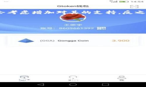 比原链（Bytom）是一种多元化数字资产网络，旨在满足多种数字资产的广泛应用，而Tokenim钱包则是针对各种区块链资产提供安全存储服务的工具之一。要确定Tokenim钱包是否支持比原链，我们需要从几个方面进行分析。

Tokenim钱包概述
Tokenim钱包是一个用户友好的区块链钱包，支持多种主流加密货币和数字资产的存储、转账和管理。它的界面简洁，适合新手用户，同时也具备了一些高级功能以满足专业投资者的需求。Tokenim钱包强调安全性和便捷性，允许用户在一个平台上管理各种资产，而无需切换不同的钱包应用。

比原链的特点
比原链是为了推动区块链技术在实际场景中的应用而设计的，特别关注资产管理及其流动性。它的设计专注于资产的多元化，允许各种数字资产在比原链上进行更高效的转移和交易。在智能合约、原子交换等方面，比原链也有其独特的实现方式，旨在推动数字资产的广泛应用。

Tokenim钱包对比原链的支持情况
要确认Tokenim钱包是否支持比原链，用户需要查看钱包的官方支持列表，或者访问其官方网站获取最新信息。一般情况下，许多主流钱包会不断更新以支持新兴的区块链或资产，特别是那些市场需求较大的币种。如果Tokenim钱包在最近的更新中添加了对比原链的支持，那么用户将可以通过Tokenim钱包管理和转账比原链上的资产。

如何在Tokenim钱包中使用比原链
如果Tokenim钱包当前支持比原链，用户在使用时需要进行以下操作：
ul
    li下载并安装Tokenim钱包应用。/li
    li创建新钱包或导入现有钱包。/li
    li如果钱包支持比原链，用户可以在资产管理中找到比原链的选项。/li
    li在比原链选项中，用户可以执行充值、转账等操作。/li
/ul
向比原链转账时，用户需要确认所需的手续费，并确保在钱包中有足够的余额进行转账。若要接收比原链的资产，用户只需分享其钱包地址。

比原链的市场表现及其对钱包支持的影响
比原链作为一种新兴数字资产，其市场表现将直接影响Tokenim钱包等钱包的支持策略。如果比原链得到越来越多用户的关注和使用，Tokenim钱包可能会考虑增加对其的支持。反之，如果市场需求减弱，则可能会影响支持的优先级。

如何选择支持比原链的钱包
对于用户来说，选择一个值得信赖的钱包来管理比原链资产至关重要。除了确认钱包是否支持比原链外，还应考虑以下几个因素：
ul
    listrong安全性：/strong确保钱包具备良好的安全机制，如双重认证、冷存储等功能。/li
    listrong用户评价：/strong参考其他用户的评价和使用经验，可以帮助了解钱包的稳定性和易用性。/li
    listrong更新频率：/strong一个经常更新并保持技术领先的钱包通常更可靠，因为它能适应市场和技术的变化。/li
    listrong社区支持：/strong活跃的社区可以为用户提供更多的使用指导和经验分享。/li
/ul

总结与展望
在数字资产的使用和管理中，合适的钱包能显著提升用户体验。深入了解Tokenim钱包与比原链的关系，以及选择适合自己需要的钱包方法，将帮助用户更好地管理和投资他们的数字资产。随着区块链技术的发展，未来可能会出现更多支持多种资产的钱包，为用户提供更大的便利。

通过对Tokenim钱包与比原链的关系进行探讨，可以得出一个结论：在数字资产的管理和交易中，选择一个符合需求、安全、高效的钱包是每个用户都需要认真对待的事情。希望这一信息能对您决定使用哪种钱包有所帮助。