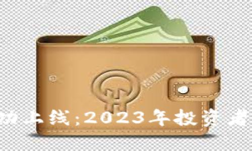 OCN虚拟币在币安成功上线：2023年投资者不可错过的11大亮点
