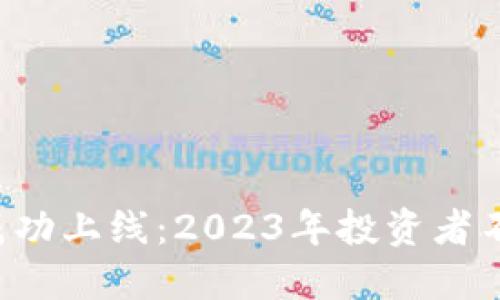 OCN虚拟币在币安成功上线：2023年投资者不可错过的11大亮点