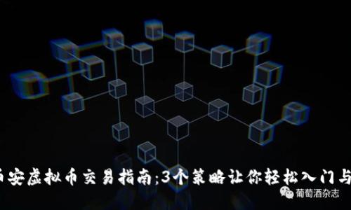 2023年币安虚拟币交易指南：3个策略让你轻松入门与投资成功