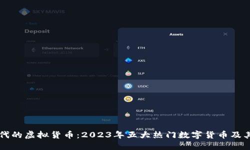 比特币时代的虚拟货币：2023年五大热门数字货币及其投资潜力