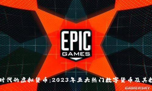 比特币时代的虚拟货币：2023年五大热门数字货币及其投资潜力
