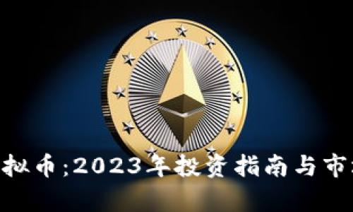 USC虚拟币：2023年投资指南与市场分析