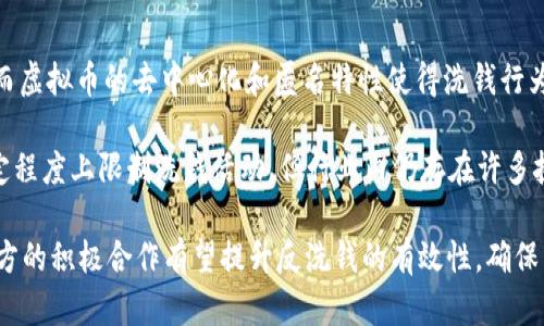 在近年来，随着数字货币的迅速发展，反洗钱（AML）措施在虚拟币领域显得尤为重要。传统的反洗钱法规主要针对金融机构，而虚拟币的去中心化和匿名特性使得洗钱行为更加隐蔽，从而带来了严峻的监管挑战。各国政府和监管机构逐步意识到这一点，开始出台政策以加强对虚拟币交易的监管。

在这类监管框架中，要求虚拟币交易所进行客户识别（KYC）、交易监测，以及可疑活动的报告成为常态。虽然这些措施能在一定程度上限制洗钱活动，但行业内仍存在许多挑战，包括技术的不断演变、匿名币的使用、跨境交易的复杂性等。

未来，随着技术的进步和法规的完善，反洗钱措施将在虚拟币领域扮演越来越重要的角色。虽然当前面临许多困难，但行业各方的积极合作有望提升反洗钱的有效性，确保虚拟币的健康发展。