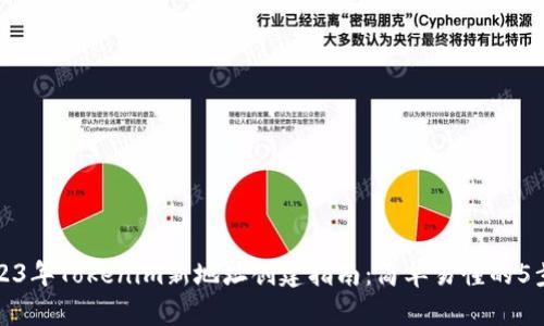 2023年Tokenim新地址创建指南：简单易懂的5步法