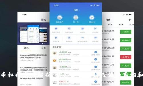 虚拟币杠杆交易解析：让你了解杠杆几倍的真相和风险