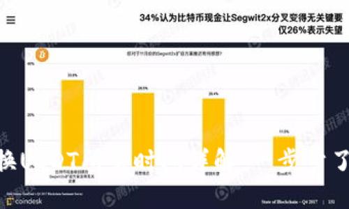 Tokenim转换USDT所需时间详解：一步步了解整个流程