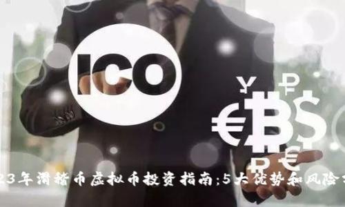 2023年滑稽币虚拟币投资指南：5大优势和风险分析