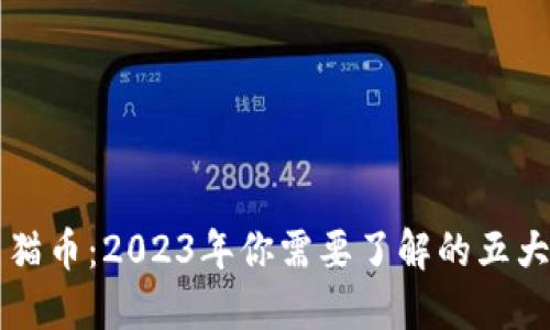 虚拟币熊猫币：2023年你需要了解的五大核心信息