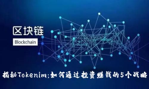 揭秘Tokenim：如何通过投资赚钱的5个战略