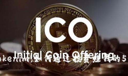 揭秘Tokenim：如何通过投资赚钱的5个战略
