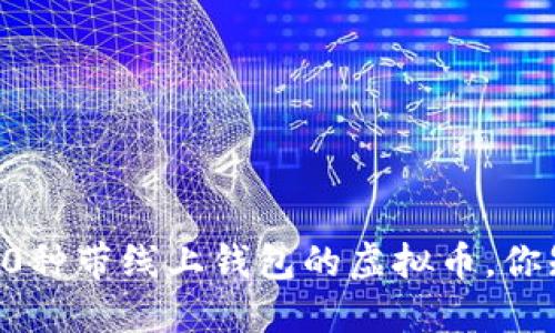 2023年10种带线上钱包的虚拟币，你知道多少？