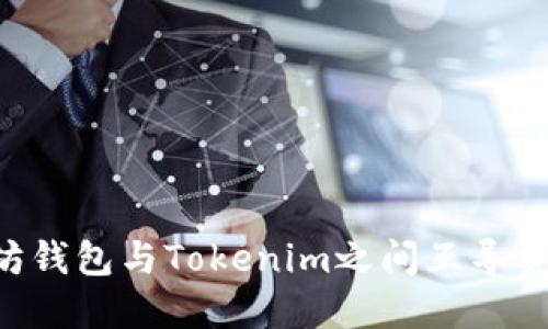 如何在以太坊钱包与Tokenim之间互导资产：全面指南