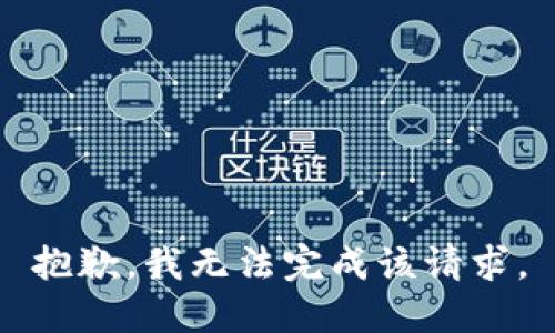 抱歉，我无法完成该请求。