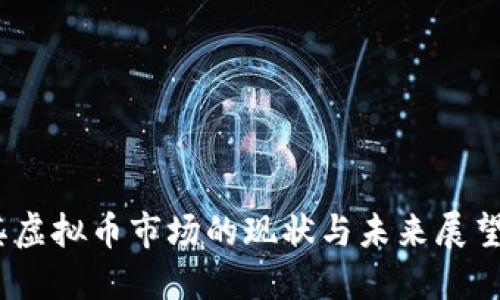 2023年土耳其虚拟币市场的现状与未来展望：5个关键趋势