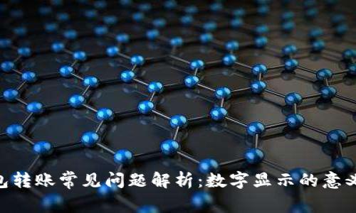 Tokenim钱包转账常见问题解析：数字显示的意义与解决方案