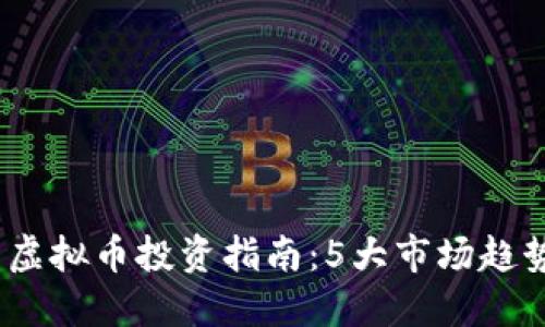 2023年宜兴虚拟币投资指南：5大市场趋势与投资策略