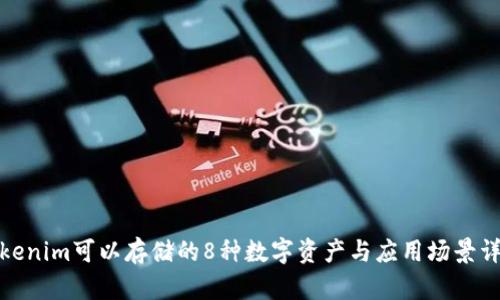 Tokenim可以存储的8种数字资产与应用场景详解