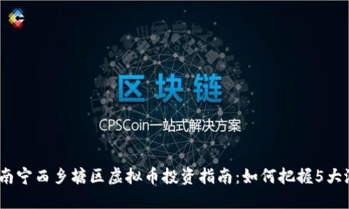 2024年南宁西乡塘区虚拟币投资指南：如何把握5大潜在机会