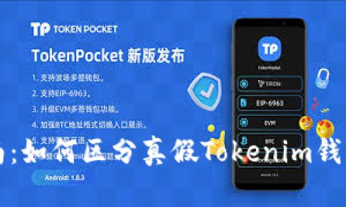 2023年最全指南：如何区分真假Tokenim钱包，避免财产损失