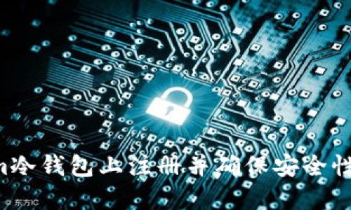 如何在Tokenim冷钱包上注册并确保安全性：一步一步指南