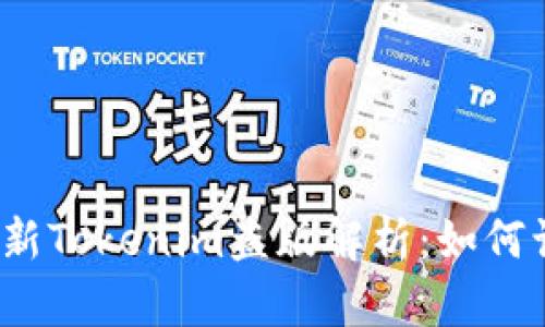 2023年最新Tokenim盗版解析：如何识别与防范