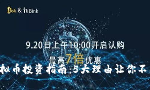 2023年ETGO虚拟币投资指南：5大理由让你不能错过这个机会