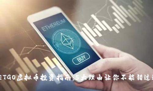 2023年ETGO虚拟币投资指南：5大理由让你不能错过这个机会