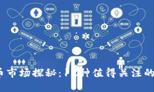 2023年虚拟货币市场探秘：12种值得关注的币种及投资建议