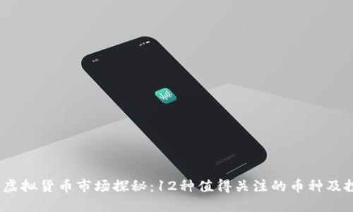 2023年虚拟货币市场探秘：12种值得关注的币种及投资建议