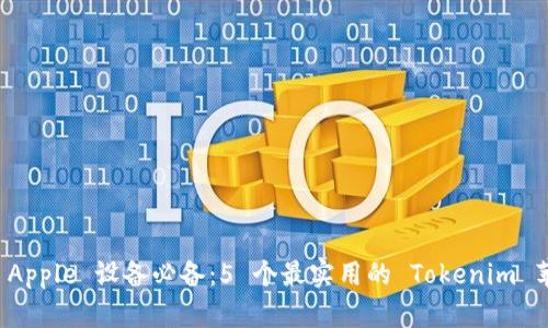 2023 年 Apple 设备必备：5 个最实用的 Tokenim 苹果更新包