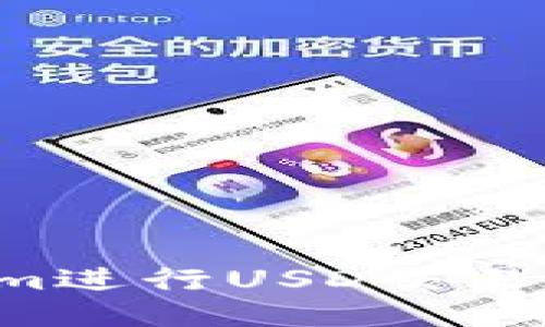 如何使用Tokenim进行USD交易：详细指南与技巧