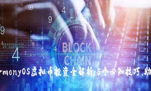 2023年HarmonyOS虚拟币投资全解析：5个必知技巧，助你稳健收益