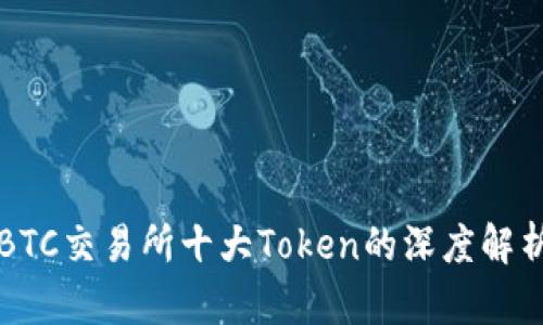 2023年OTCBTC交易所十大Token的深度解析与投资策略