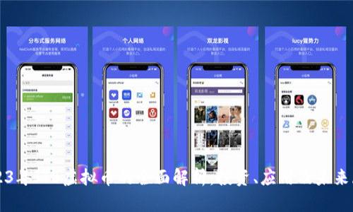 2023年JTB虚拟币的全面解析：投资、应用及未来展望