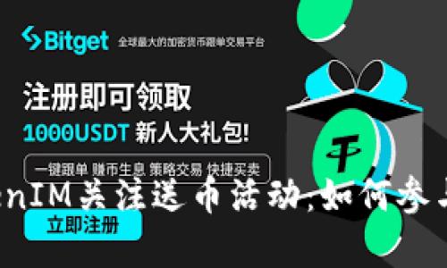 2023年TokenIM关注送币活动：如何参与及收益分析