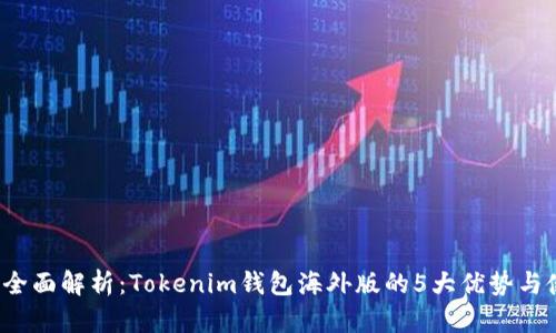 2023年全面解析：Tokenim钱包海外版的5大优势与使用指南
