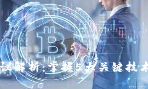 2023年虚拟币底层协议解析：掌握5大关键技术，解密未来金融的潜力