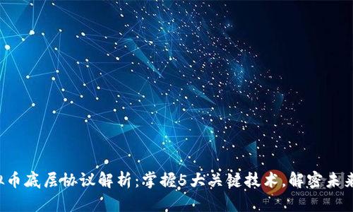 2023年虚拟币底层协议解析：掌握5大关键技术，解密未来金融的潜力
