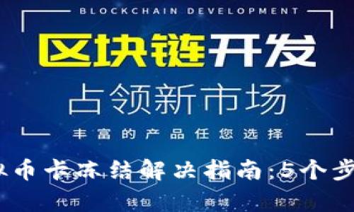 2023年虚拟币卡冻结解决指南：5个步骤恢复资金