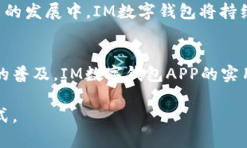 IM数字钱包APP：提升日常交易效率的5大实用功能
keywords数字钱包, IM数字钱包, 电子支付, 移动支付/keywords

引言
随着技术的不断进步，日常交易的方式已经发生了翻天覆地的变化。数字钱包的出现为消费者提供了更加便捷、快速的支付体验。IM数字钱包APP作为行业中的一员，以其独特的优势和多元化的功能吸引了越来越多的用户。本文将详细介绍IM数字钱包APP的五大实用功能，帮助用户更好地了解这一工具如何提升日常交易的效率。

一站式支付体验
IM数字钱包APP最大的优势在于其一站式支付体验。用户可以在APP中添加多种支付方式，包括信用卡、借记卡以及各种电子钱包。这种多元化的支付方式使得用户无论是在购物、餐饮还是其他类型的交易中，都能够快速选择最方便的付款方式，避免了繁琐的操作和等待时间。

例如，当用户在一家支持数字支付的餐厅消费时，只需通过IM数字钱包APP扫描二维码，选择绑定的支付方式，支付过程便能在数秒内完成。这种快速的交易体验，不仅节省了用户的时间，也提升了商家的服务效率。对于习惯使用现金的人来说，IM数字钱包APP还能帮助他们逐步适应无现金交易的形式，降低了支付的门槛。

安全性与隐私保护
安全性是用户在选择数字钱包时最关心的问题之一。IM数字钱包APP采取了多重安全措施来保证用户资金的安全。首先，所有的交易数据都经过加密处理，确保用户信息不会被泄露。其次，APP内置了多重身份验证体系，只有经过授权的用户才能进行操作。这些安全机制让用户在使用IM数字钱包APP时可以感到更加安心。

除了交易安全，IM数字钱包APP还非常重视用户的隐私保护。在注册和使用过程中，用户可以自主选择哪些信息共享，哪些信息保持私密。这种灵活的隐私设置不仅增加了用户的信任感，也鼓励更多的人尝试数字钱包这一新兴支付工具。通过安全与隐私的双重保障，IM数字钱包逐渐树立了良好的品牌形象。

便捷的账单管理
IM数字钱包APP除了支付功能外，还提供了账单管理的强大工具。用户可以在APP上查看所有的消费记录，这些记录按照日期、类别等进行分类，便于用户进行财务管理。尤其是在月末账单统计时，用户可以轻松了解自己的消费习惯，帮助他们制定更合理的预算。

此功能不仅对个人用户有帮助，对于一些小商家或自由职业者来说，更是方便了他们对日常开支的掌控。通过分析自己的消费数据，用户可以发现哪些方面花费过高，进而做出相应的调整。这种实时的账单管理功能，无疑增强了IM数字钱包APP的实用性和吸引力。

交易记录的智能分析
在IM数字钱包APP中，智能分析功能的引入为用户提供了更具前瞻性的消费指导。该功能会根据用户的消费习惯，自动生成消费报告，帮助用户了解自己的消费模式。这些报告不仅包含消费总额、消费类别，还有对比分析，让用户清楚哪个类别的消费占比最高，从而为未来的消费决策提供参考。

例如，若系统发现用户在外出就餐的消费持续增加，会建议用户考虑如何在这一方面进行。IM数字钱包APP通过这些数据分析，会让用户感受到自身消费的透明化和智能化。这不仅为用户带来了便利，也在一定程度上提升了他们的理财能力和意识。

社区互动与用户反馈
IM数字钱包APP还具备社区互动功能。用户可以在APP内分享自己的使用心得、消费体验和理财建议。此外，IM数字钱包团队会定期收集用户反馈，以不断产品体验。这样的用户交流平台，不仅拉近了用户和品牌之间的距离，也为新用户提供了真实的使用案例和参考。

这种互动机制使得IM数字钱包APP在众多数字钱包中脱颖而出。用户在参与互动的过程中，感受到的不仅是信息的共享，还有品牌对用户声音的重视。在未来的发展中，IM数字钱包将持续倾听用户需求，以便不断提升自身的产品功能和服务质量。

总结
IM数字钱包APP通过多元化的支付方式、安全的交易保障、便捷的账单管理、智能的数据分析以及丰富的社区互动，带给用户全新的交易体验。随着数字支付的普及，IM数字钱包APP的实用功能将帮助更多的用户享受高效和安全的交易生活。无论是个人用户还是小商家，IM数字钱包都能为他们提供有效的支付解决方案，让生活变得更加轻松。

如果你尚未尝试IM数字钱包APP，现在正是一个不错的机会。在这个移动支付逐渐成为主流的时代，让我们一起拥抱这样的新技术，享受便捷、快速的生活方式。