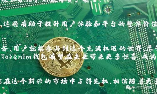   2023年Tokenim钱包官方空投币：获取5000 TOKEN 的机会分析 / 

 guanjianci Tokenim钱包, 空投, 加密货币, 投资机会 /guanjianci 

Tokenim钱包概述
在加密货币日益流行的今天，Tokenim钱包作为一种新兴的数字资产管理工具，逐渐引起了用户的广泛关注。它不仅提供安全存储和管理各类数字资产的服务，还通过多种方式去激励用户使用钱包，其中之一就是官方的空投活动。空投可以看作是向现有或潜在用户免费赠送代币的策略，意在提升其品牌知名度与用户活跃度。

什么是空投
空投是一种加密货币市场中的推广手段，项目方为了增加其代币的普及度，通常会将一定数量的代币免费分配给符合条件的用户。这种策略不仅吸引了大量投资者参与，还能促进项目的活跃度与社区的发展。整个空投的过程可能包括用户完成特定任务（如注册、参与社交媒体活动等）来获取代币奖励。

Tokenim钱包官方空投的特点
Tokenim钱包的官方空投为用户提供了一个轻松获利的机会。根据官方信息，本次空投将向参与的用户分发高达5000 TOKEN 的奖励。参与者只需完成一些简单的任务，如创建账户、完成身份验证等，即可在活动结束后获得相应的代币。这种方式不仅降低了门槛，也让更多人能够感受到加密资产的魅力。

参与条件与步骤
如果你对参加Tokenim钱包的官方空投感兴趣，这里有一些参与的条件和步骤。具体来说，用户需要在Tokenim官方网站上注册一个账户，确保提供的所有信息准确无误。此外，进行身份证明的验证也是参与空投的重要步骤，以确保用户身份的真实性。
在完成了这些基础步骤之后，用户还需要参与一些额外的活动，如在社交媒体上分享、邀请朋友注册等。每完成一项活动，用户将获得相应的积分，这些积分将转换为TOKEN，并在空投结束后一次性发放。

获取TOKEN的方式
获得TOKEN的方式除了直接的空投，还可以通过交易或者其他形式的奖励机制。Tokenim钱包也许会在未来推出更多的活动，如“推荐好友”计划等，鼓励用户将钱包分享给更多人。此外，使用钱包进行交易或持有一定数量的TOKEN也可能带来额外的空投奖励。

空投的风险与注意事项
尽管空投看起来是一种低风险的投资方式，但用户在参与时依然需要保持警惕。许多不法分子会利用空投信息来进行诈骗或虚假项目。因此，用户必须仔细核实Tokenim钱包官方的信息，并确保只通过官方渠道参与活动。
另一个需要注意的问题是备份私钥和助记词。在注册和使用Tokenim钱包时，确保将所有关键信息妥善保存。这不仅能防止账号丢失，还能有效保护用户的数字资产安全。

Tokenim的未来展望
随着数字货币市场的不断增长，Tokenim钱包的前景也愈加广阔。未来，Tokenim可能会推出更多创新的功能与服务，如DeFi借贷、NFT交易等，这将有助于提升用户体验和平台的整体价值。通过这些举措，Tokenim钱包不仅能够吸引更多用户加入，也有望在竞争激烈的市场中脱颖而出。

总结
Tokenim钱包的官方空投活动，不仅为用户提供了获取5000 TOKEN 的机会，更是参与数字货币市场的起点。通过完成简单的注册和验证任务，用户就能参与到这个充满机遇的世界。尽管存在一些风险，但只要用户保持警惕，并遵循官方的指导，便能够安全地享受加密货币带来的福利。
在参与空投的过程中，用户也能更好地了解Tokenim钱包所提供的功能与服务，进而为自己的数字资产投资决策打下基础。随着市场的发展，Tokenim钱包有望在未来带来更多惊喜，成为用户数字资产管理的必备工具。

参与空投，开启你的数字资产之旅
总之，如果你还在犹豫是否参与Tokenim钱包的空投活动，不妨现在就行动起来。通过这个机会，你不仅可以获得价值潜力巨大的TOKEN，还能在这个新兴的市场中占得先机。相信随着更多用户的加入，Tokenim钱包的生态将愈加完善，未来值得期待。