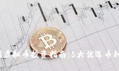 2023年江阴虚拟币投资指南：5大优选币种与风险分析